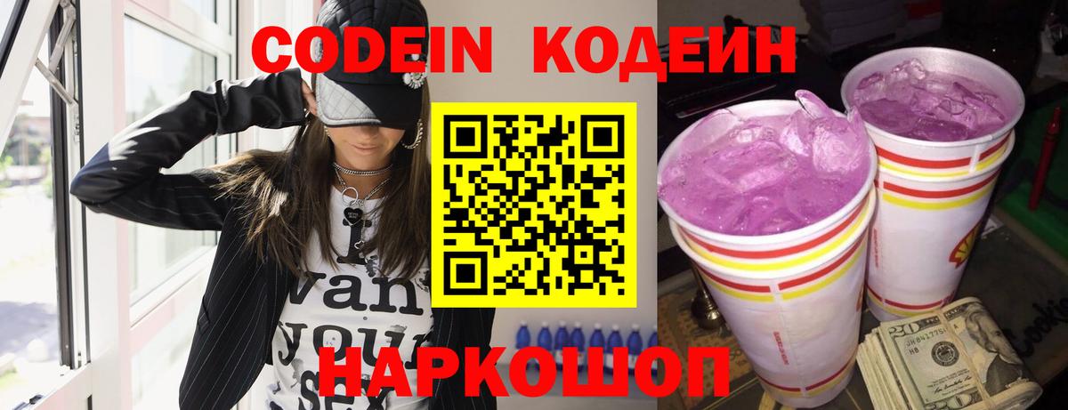 Кодеиновый сироп Lean Purple Drank Новоалександровск
